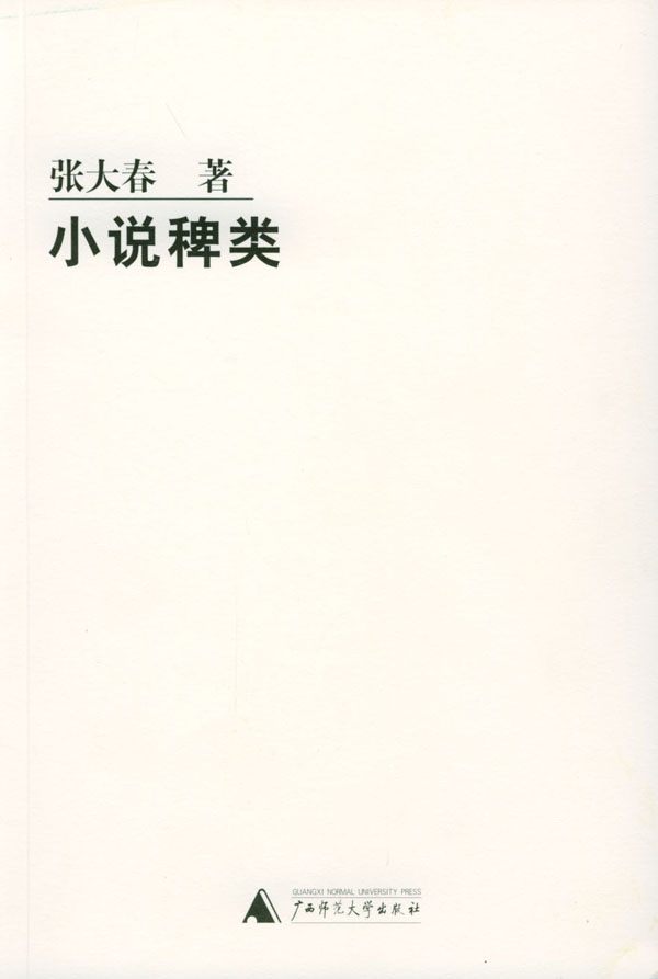 小说稗类 小说稗类