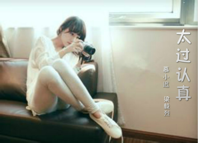 太过认真(慕小迟演唱歌曲) 太过认真(慕小迟演唱歌曲)