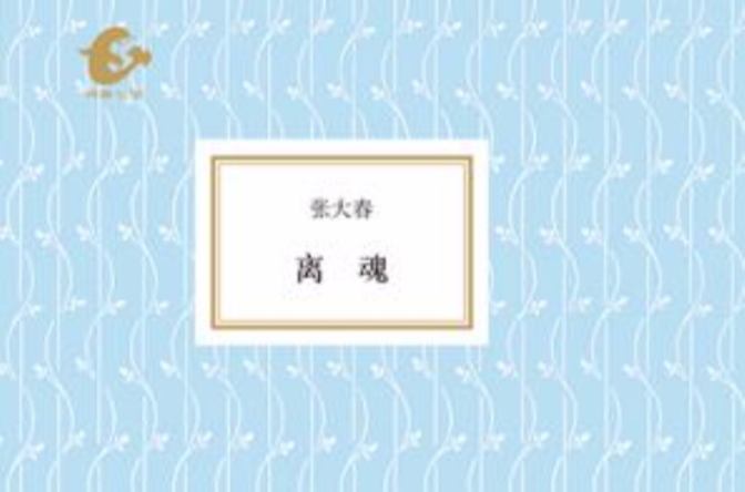 离魂(张大春创作故事集) 离魂(张大春创作故事集)