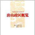 唐山政区概览 唐山政区概览