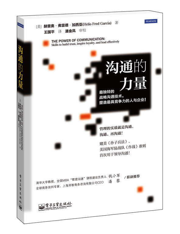 沟通的力量(电子工业出版社) 沟通的力量(电子工业出版社)