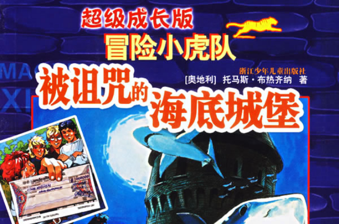 超级成长版冒险小虎队:被诅咒的海底城堡 超级成长版冒险小虎队:被诅咒的海底城堡