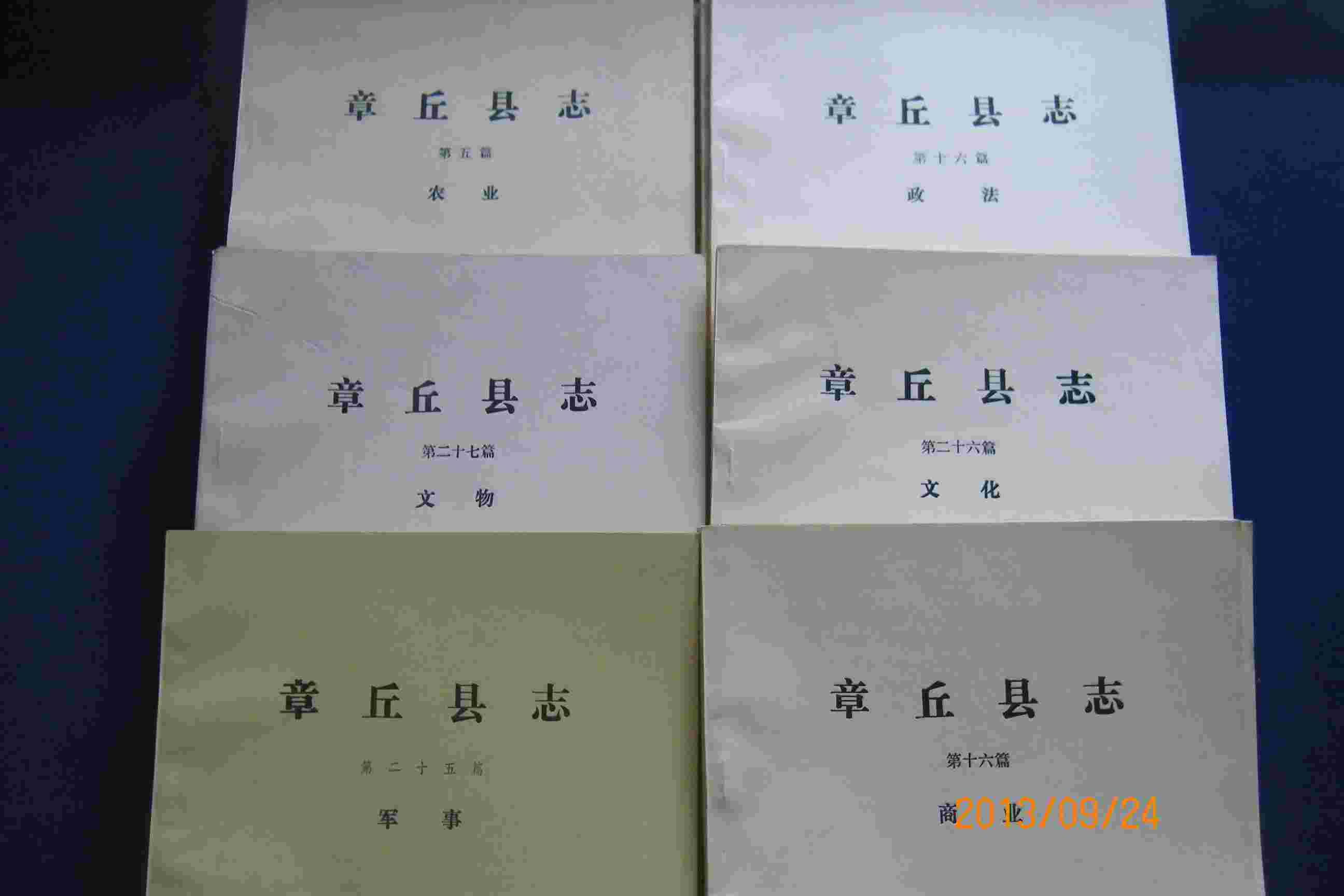 章丘县誌 章丘县誌