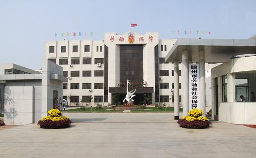 滕州市劳动和社会保障局 滕州市劳动和社会保障局