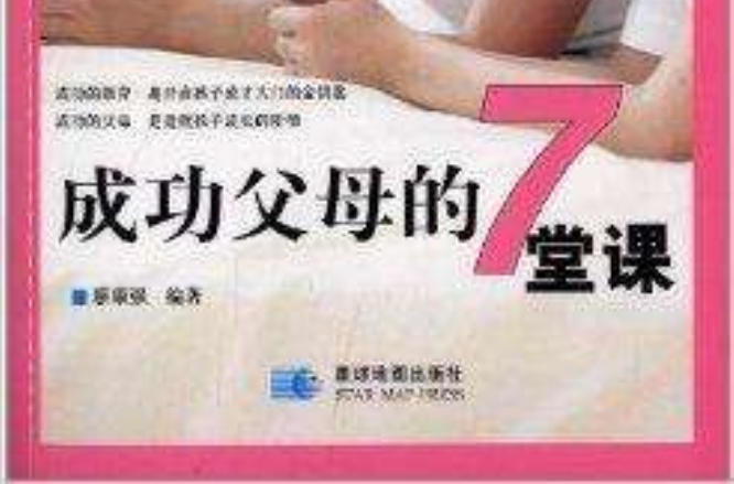 亲职教育智慧:成功父母的7堂课 亲职教育智慧:成功父母的7堂课