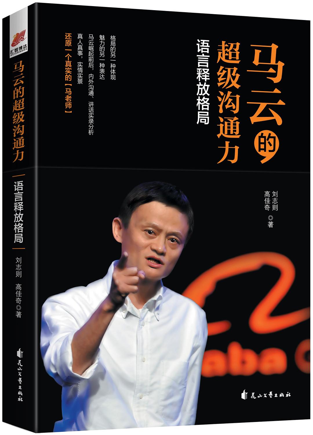 马云的超级沟通力 马云的超级沟通力
