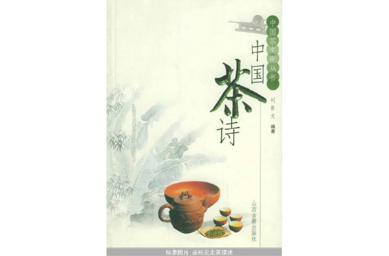 中国茶诗