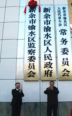 渝水区监察委员会揭牌 渝水区监察委员会揭牌