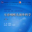耳鼻咽喉头颈外科科学第七版(耳鼻咽喉头颈外科科学) 耳鼻咽喉头颈外科科学第七版(耳鼻咽喉头颈外科科学)