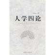 人学四论
