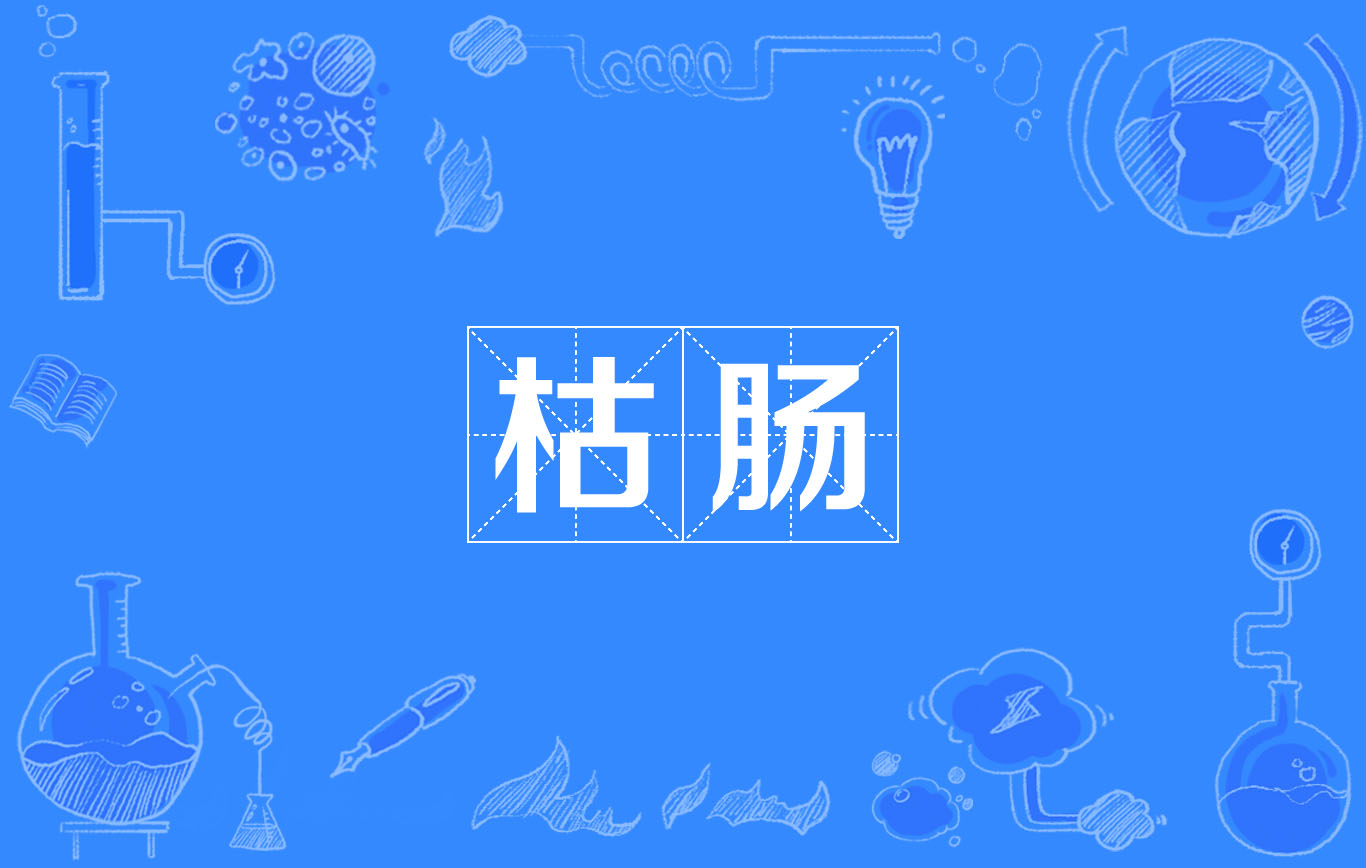 枯肠 枯肠