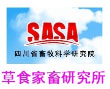 四川省畜牧科学研究院草食家畜研究所 四川省畜牧科学研究院草食家畜研究所