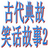 古代典故笑话故事2 古代典故笑话故事2