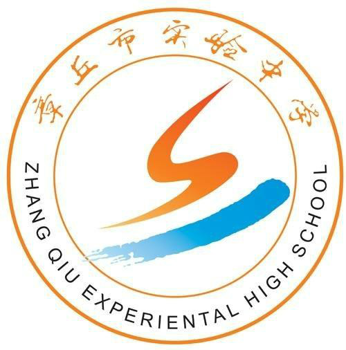 章丘市实验中学 章丘市实验中学