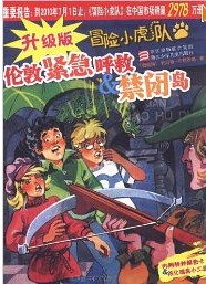 冒险小虎队(升级版):伦敦紧急呼救 & 禁闭岛 冒险小虎队(升级版):伦敦紧急呼救 & 禁闭岛