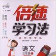 倍速学习法:语文(万向思维·倍速学习法:六年级语文) 倍速学习法:语文(万向思维·倍速学习法:六年级语文)