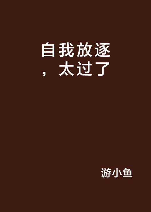 自我放逐，太过了