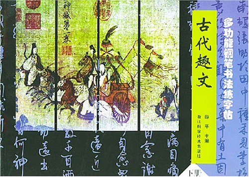 古代趣文-多功能钢笔书法练字帖(下) 古代趣文-多功能钢笔书法练字帖(下)