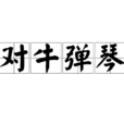 对牛弹琴(汉语成语) 对牛弹琴(汉语成语)