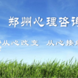 郑州市心理谘询师协会 郑州市心理谘询师协会