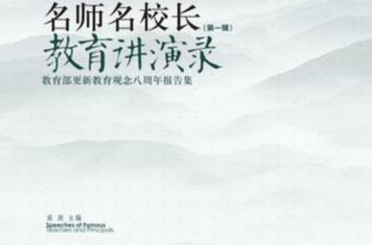 名师名校长教育讲演录(第1辑) 名师名校长教育讲演录(第1辑)
