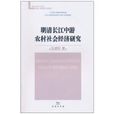 明清长江中游农村社会经济研究 明清长江中游农村社会经济研究
