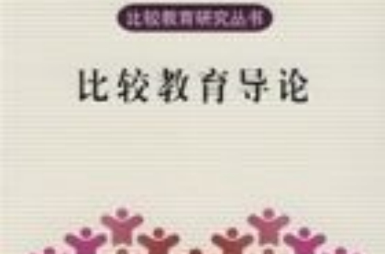 比较教育导论 比较教育导论