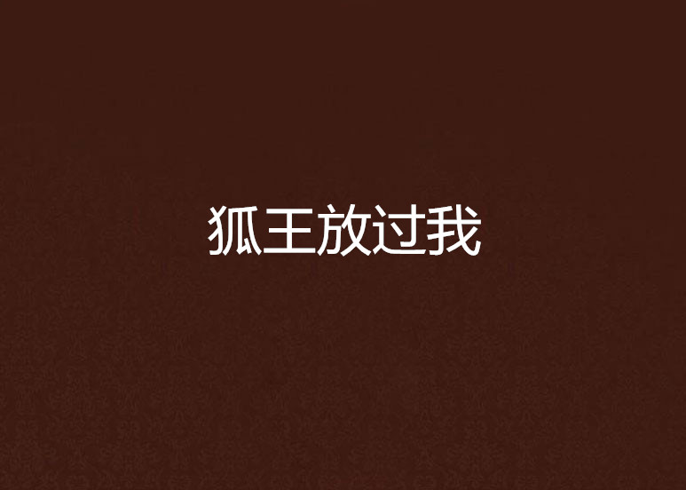 狐王放过我 狐王放过我