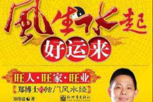 风生水起好运来 风生水起好运来