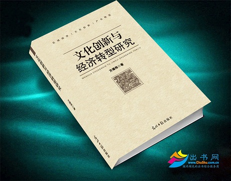 文化创新与经济转型研究 文化创新与经济转型研究