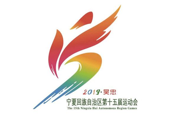 宁夏回族自治区第十五届运动会 宁夏回族自治区第十五届运动会
