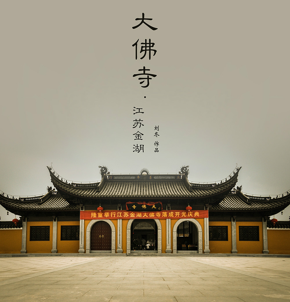 金湖大佛寺 金湖大佛寺