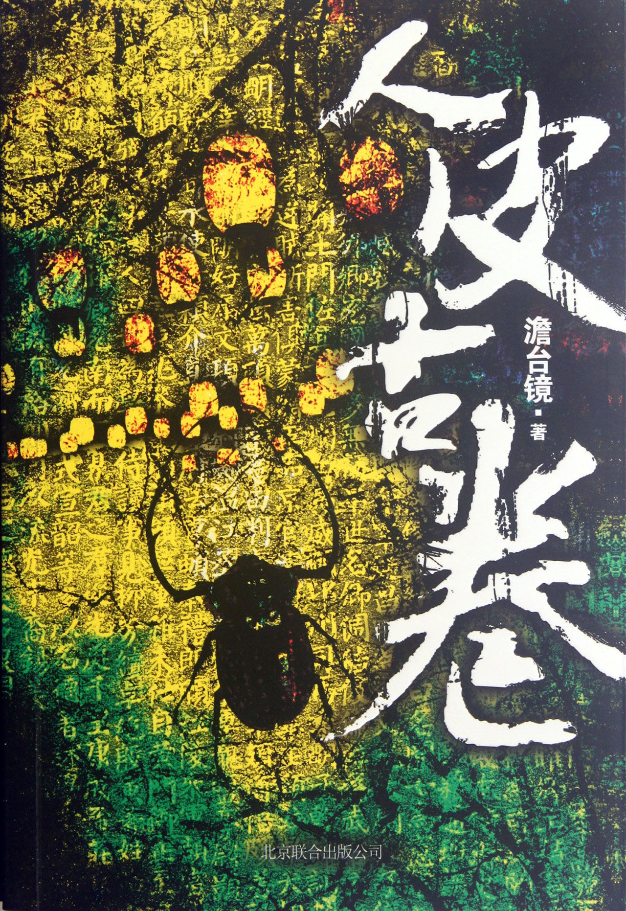人皮古卷 人皮古卷