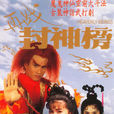 再战封神榜