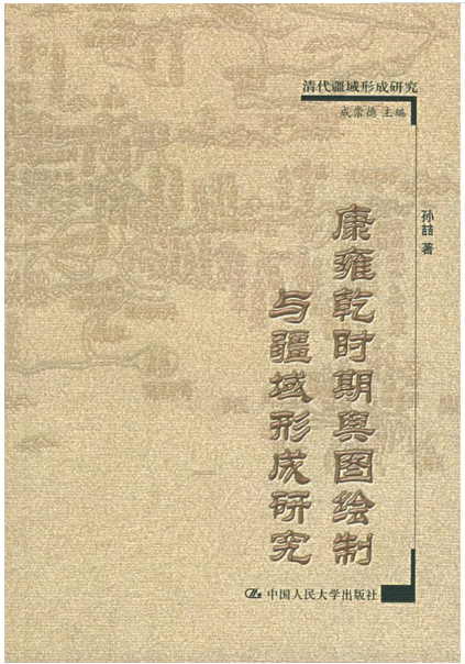 康雍乾时期舆图绘製与疆域形成研究 康雍乾时期舆图绘製与疆域形成研究