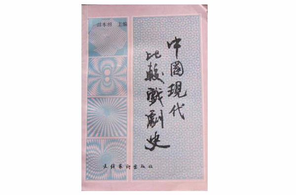 中国现代比较戏剧史 中国现代比较戏剧史