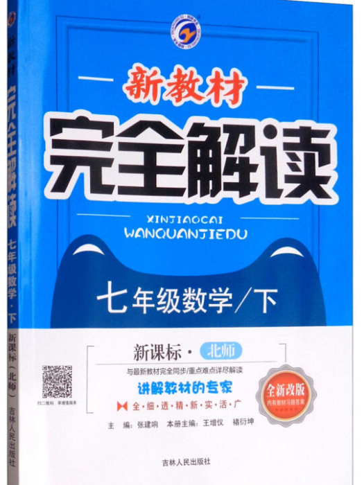 新教材完全解读:七年级数学下 新教材完全解读:七年级数学下