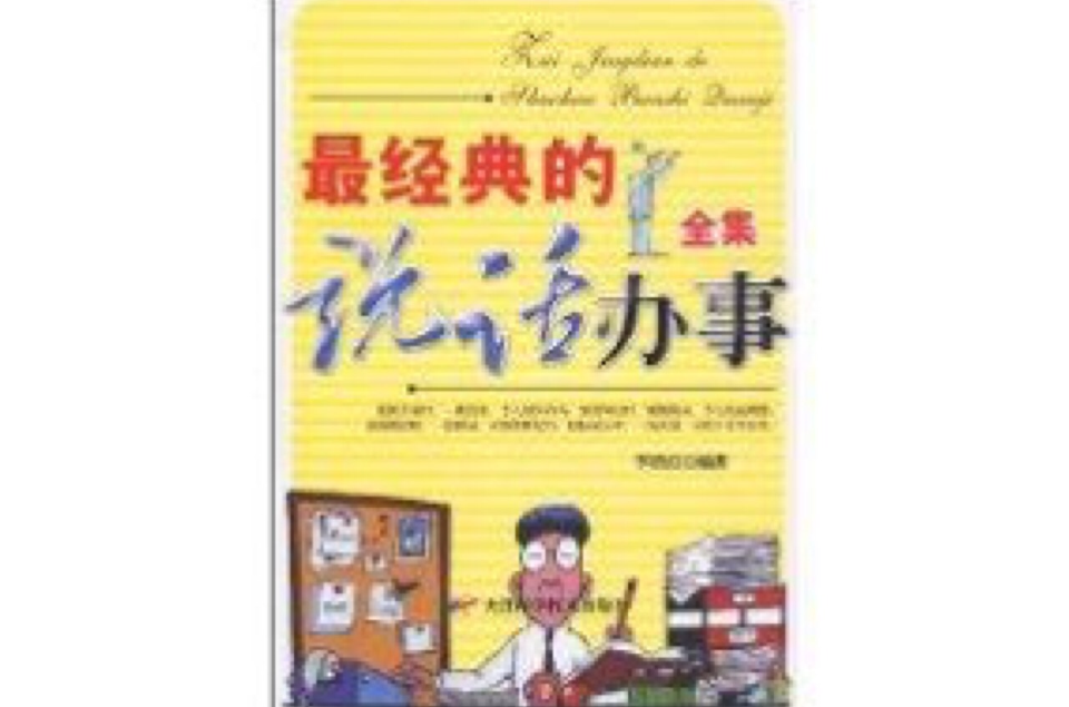 最经典的说话办事全集 最经典的说话办事全集