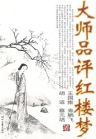 大势品评红楼梦 大势品评红楼梦
