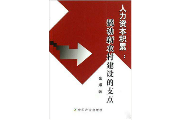 人力资本积累:撬动新农村建设的支点 人力资本积累:撬动新农村建设的支点
