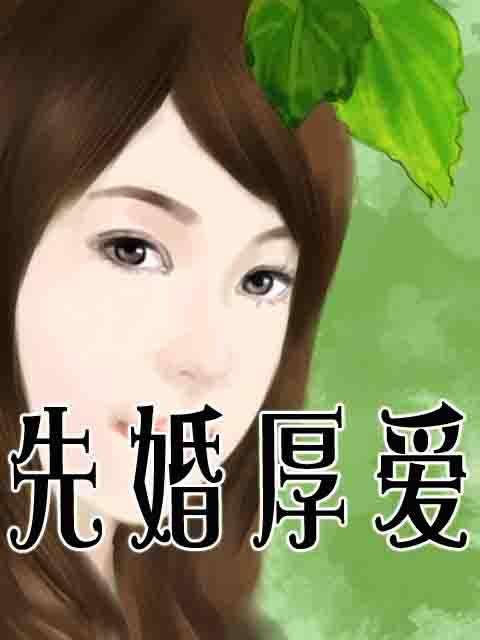 先婚厚爱(赵暖暖小说) 先婚厚爱(赵暖暖小说)