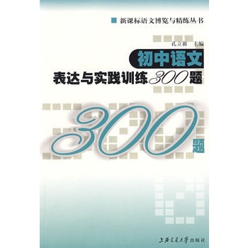 国中语文表达与实践训练300题 国中语文表达与实践训练300题