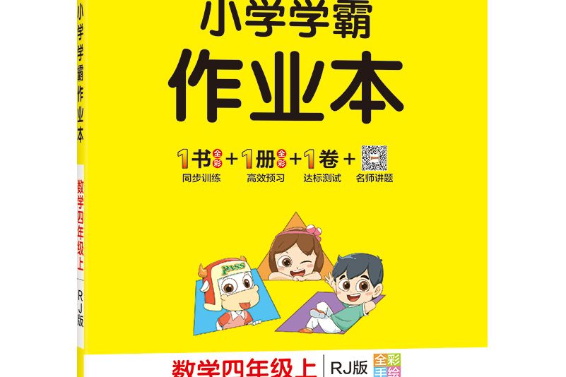 数学(4上RJ版全彩手绘大字版)/国小学霸作业本 数学(4上RJ版全彩手绘大字版)/国小学霸作业本