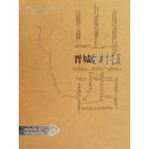 山西晋城古村镇 山西晋城古村镇