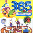 365睡前知识童话 365睡前知识童话