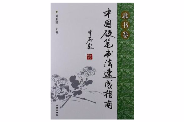 中国硬笔书法速成指南·隶书卷
