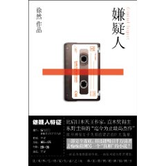 嫌疑人