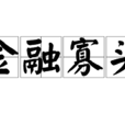 金融寡头 金融寡头