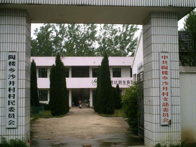 沙井村(安徽省长丰县陶楼乡沙井村) 沙井村(安徽省长丰县陶楼乡沙井村)
