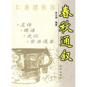 春秋通叙 春秋通叙